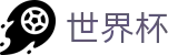 2026世界杯外围 - 官方赛事资讯平台